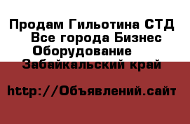 Продам Гильотина СТД 9 - Все города Бизнес » Оборудование   . Забайкальский край